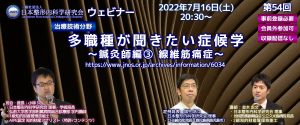 第54回 [治療技術分野] 多職種が聞きたい症候学〜鍼灸師編③ 線維筋痛症〜