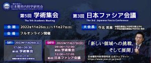 【フルオンライン開催】JNOS第5回学術集会・第3回日本ファシア会議(2022年11月26日-27日)