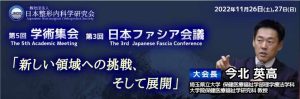 第5回JNOS学術集会・第3回日本ファシア会議 抄録