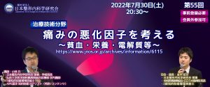 第55回 [治療技術分野] 痛みの悪化因子を考える ～貧血・栄養・電解質等～