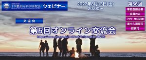 第56回ウェビナー 第5回オンライン交流会