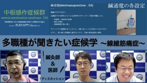 【開催報告】第54回 JNOSウェビナー 多職種が聞きたい症候学〜鍼灸師編③ 線維筋痛症・鍼通電療法〜(2022年7月16日開催)