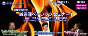 第58回 [治療技術分野] 鍼灸師ベーシックセミナー4 ～ エコーで見る！危険部位への刺鍼技術2 ～