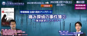 [お詫び][日程変更] 須田先生、小林先生「痛み探偵の事件簿②～東洋医学とファシア～」