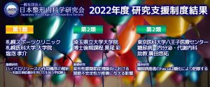 【結果報告】2022年度 一般社団法人日本整形内科学研究会（JNOS） 研究支援制度