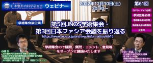第61回ウェビナー [学術集会後企画] 第5回JNOS学術集会・第3回日本ファシア会議を振り返る