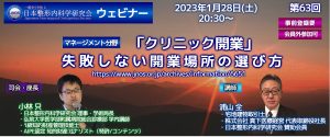 第63回 [マネージメント分野]　「クリニック開業②」失敗しない開業場所の選び方