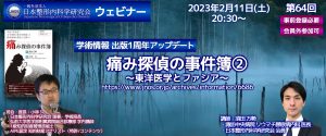 【開催報告】第6４回「痛み探偵の事件簿② ～東洋医学とファシア～」(2023年２月11日開催)