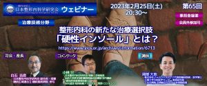 【開催報告】第6５回「整形内科の新たな治療選択肢 「硬性インソール」とは？」(2023年2月25日開催)