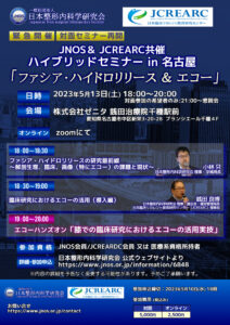 [緊急開催｜対面セミナー 5/13(土)18時～] JNOS＆ JCREARC共催 ハイブリッドセミナー in 名古屋