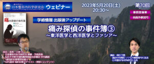 【開催報告】第70回 痛み探偵の事件簿③ ～東洋医学と西洋医学とファシア～(2023年5月20日開催)