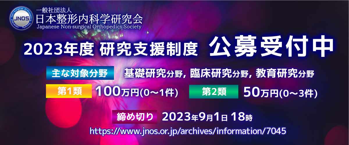 【公募受付中】2023年度 一般社団法人日本整形内科学研究会（JNOS）研究支援制度