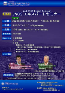 JNOS 第2回 エキスパートセミナー (2023年9月17日[日] ,18日[月,祝])