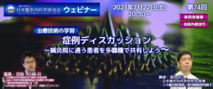 【開催報告】第74回 [治療技術の学習] 症例ディスカッション～鍼灸院に通う患者を多職種で共有しよう～(2023年7月22日開催)