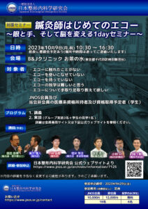 [内容更新][対面]鍼灸師はじめてのエコー　 ～眼と手、そして脳を変える1dayセミナー～