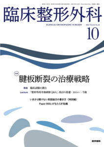 臨床整形外科 2023年10月号にて、成人ばね指に対する手根管部ハイドロリリースによる臨床事例が紹介されました。