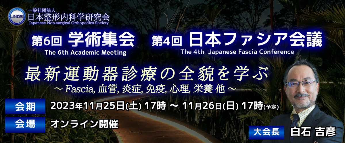 第6回 学術集会・第4回日本ファシア会議