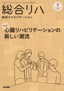 総合リハビリテーション 51巻7号 （2023年7月発行）