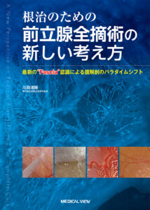 [書籍]根治のための 前立腺全摘術の新しい考え方 - 最新の“Fascia”認識による膜解剖のパラダイムシフト