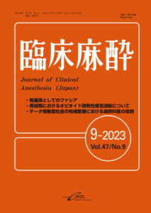 臨床麻酔 Vol.47 No.9 (発売日2023年09月20日)にて、発痛源としてのファシアに関する論文が紹介されました。