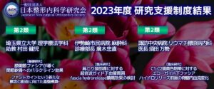 【結果報告】2023年度 一般社団法人日本整形内科学研究会（JNOS） 研究支援制度