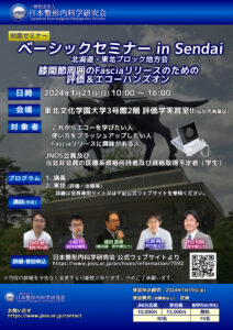 JNOS北海道・東北ブロック地方会、および[対面]ベーシックセミナー in Sendai（膝関節周囲のFasciaリリースのための 評価＆エコーハンズオン）