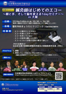 [対面]鍼灸師はじめてのエコー ～眼と手、そして脳を変える1dayセミナー～ in 大阪