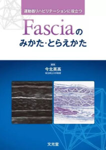 [書籍]運動器リハビリテーションに役立つ Fasciaのみかた・とらえかた