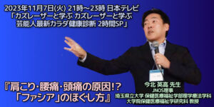【緊急告知】ファシアが11月7日(火) 21時～ 日本テレビ「カズレーザーと学ぶ 芸能人最新カラダ健康診断 2時間SP」で紹介されます。