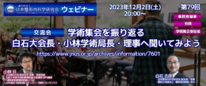 第79回 ウェビナー [交流会] 学術集会を振り返る 白石大会長・小林学術局長・理事へ聞いてみよう