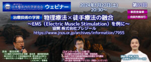 第81回 ウェビナー [治療技術の学習] 物理療法✕徒手療法の融合 ～EMS（Electric Muscle Stimulation）を例に～