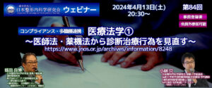 第85回 ウェビナー [コンプライアンス・多職種連携] 医療法学① ～医師法・薬機法等から診断治療行為を見直す～