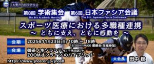 第8回 学術集会・第6回日本ファシア会議の開催が決定しました