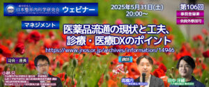 第106回 ウェビナー [マネジメント] 医薬品流通の現状と工夫、 診療・医療DXのポイント