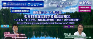 第108回 ウェビナー [治療技術の学習] 最先端シリーズ 第12回 むち打ち症に対する総合診療2 ～ストレートネック、胸郭出口症候群（TOS）との共有技術～