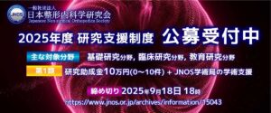 【公募受付中】2025年度 一般社団法人日本整形内科学研究会（JNOS）研究支援制度