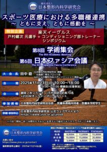 第8回学術集会、第6回日本ファシア会議 抄録の公開を開始しました。