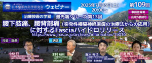第109回 ウェビナー [治療技術の学習]最先端シリーズ 第13回 腰下肢痛、腰背部痛（突発性横隔神経麻痺の治療法からの応用）に対するFasciaハイドロリリース