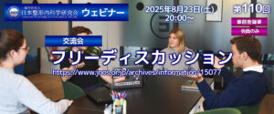 第110回 ウェビナー [交流会] フリーディスカッション