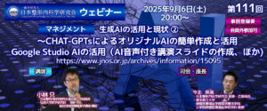 第111回 ウェビナー [マネジメント] 生成AIの活用と現状 ② Google Studio AIの活用（AI音声付き講演スライドの作成、ほか)