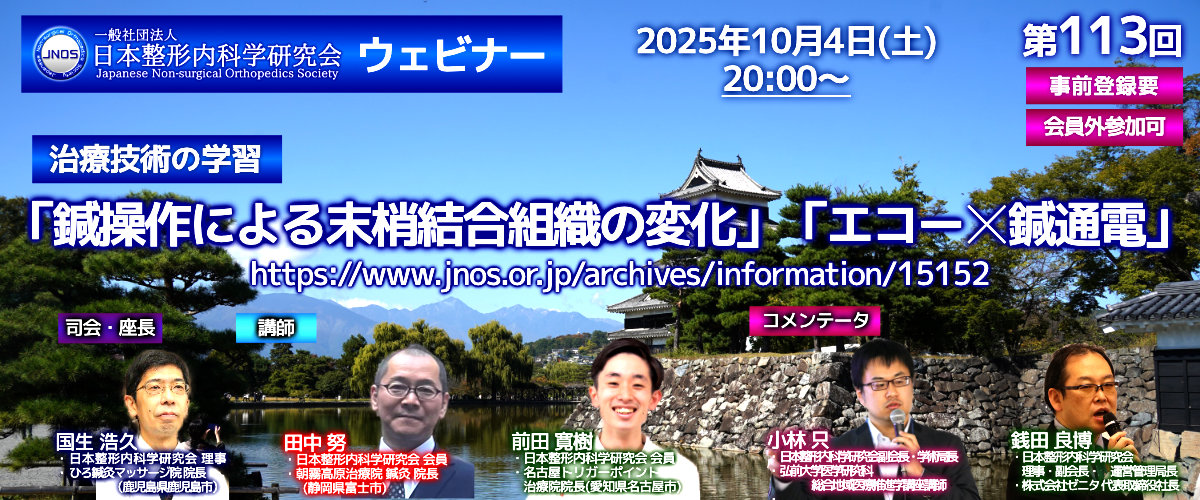 第113回 ウェビナー [治療技術の学習] 「鍼操作による末梢結合組織の