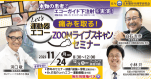 Let’s 運動器エコー 痛みを取る！ZOOMライブスキャンセミナー (2025/11/24)