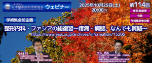 第114回 ウェビナー [学術集会前企画] 整形内科・ファシアの総復習～疼痛・病態、なんでも質疑～