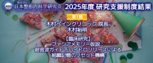 【結果報告】2025年度 一般社団法人日本整形内科学研究会（JNOS） 研究支援制度 他