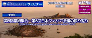 第115回 ウェビナー [交流会] 第8回学術集会・第6回日本ファシア会議の振り返り