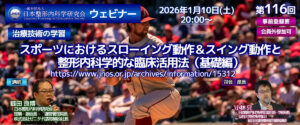 第116回 ウェビナー [治療技術の学習] スポーツにおけるスローイング動作＆スイング動作と 整形内科学的な臨床活用法（基礎編）