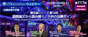 第117回 ウェビナー  [治療技術の学習]  最先端シリーズ 第14回 副筋論文から読み解く、FHRの治療ポイント