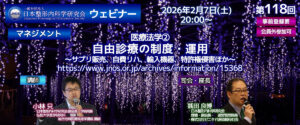 第118回 ウェビナー  [マネジメント]  医療法学② 自由診療の制度・運用 ～サプリ販売、自費リハ、輸入機器、特許権侵害ほか～