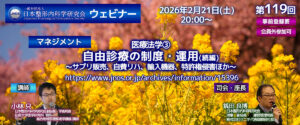 第119回 ウェビナー  [マネジメント ]  医療法学③ 自由診療の制度・運用(続編) ～サプリ販売、自費リハ、輸入機器、特許権侵害ほか～