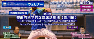 第120回 ウェビナー [治療技術の学習] 第二回 動作分析の整形内科学的な臨床活用法（応用編）～スポーツにおけるスローイング動作＆スイング動作を例に～